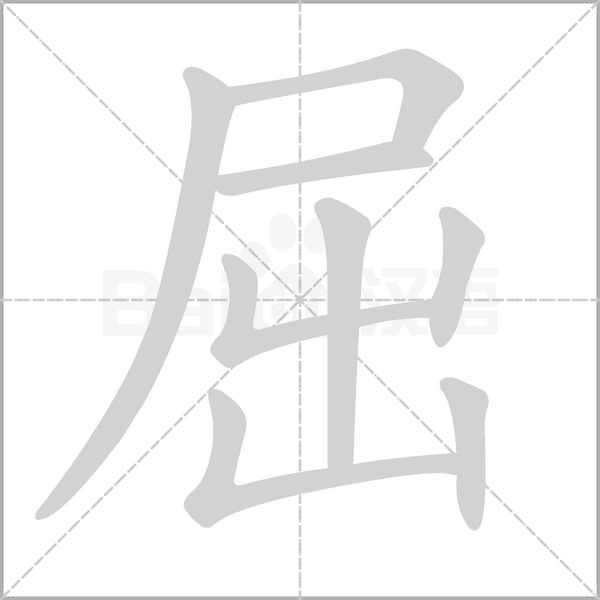 屈的筆順