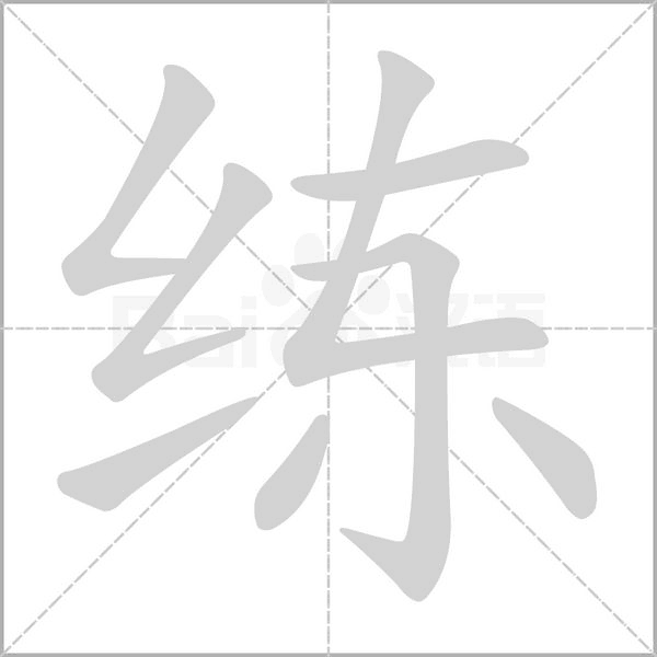 練的筆順