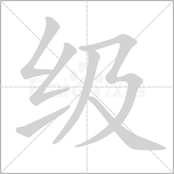 級(jí)的筆順