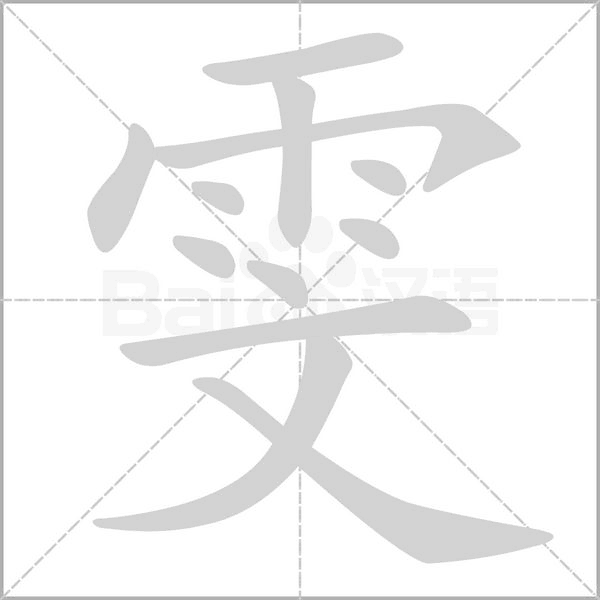 雯的筆順
