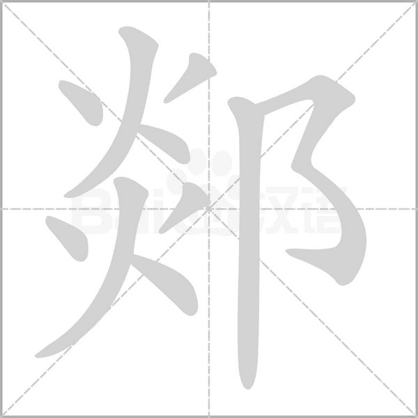 郯的筆順