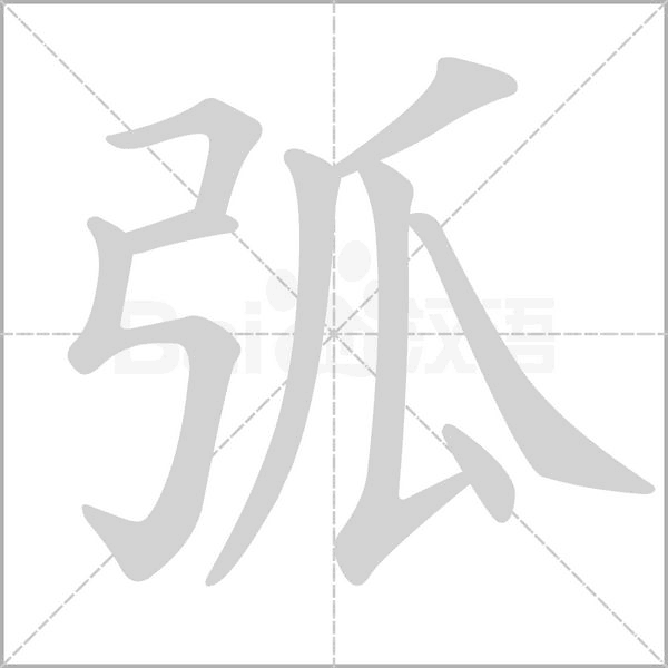 弧的筆順