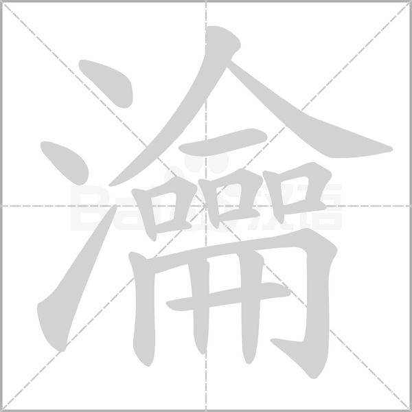 瀹的筆順