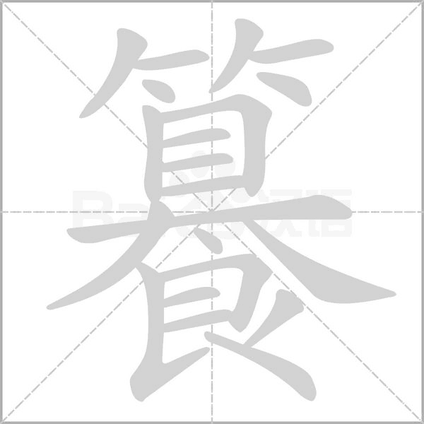 籑的筆順
