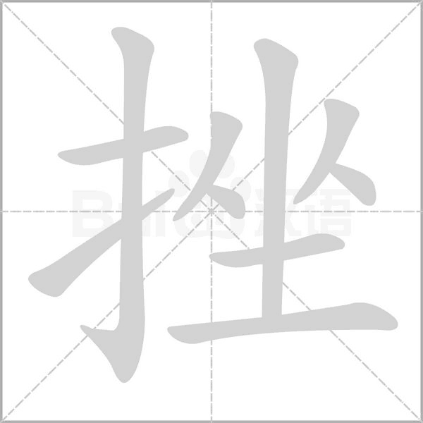 挫的筆順
