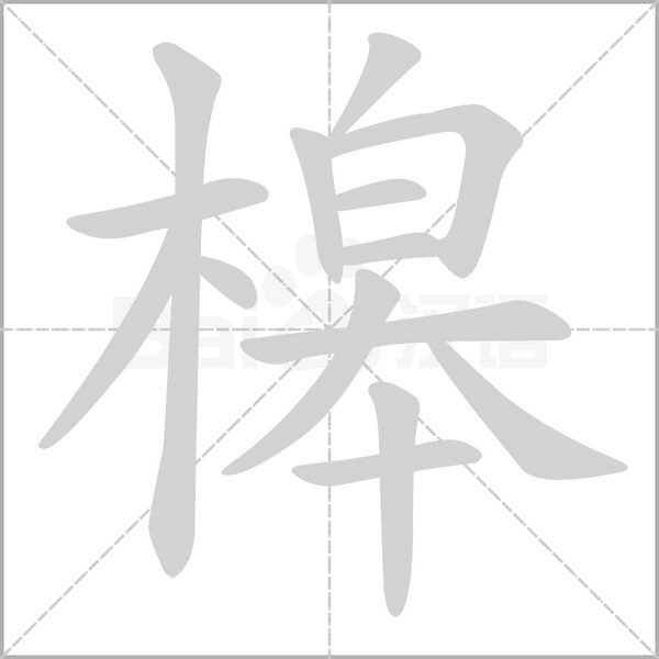 槔的筆順
