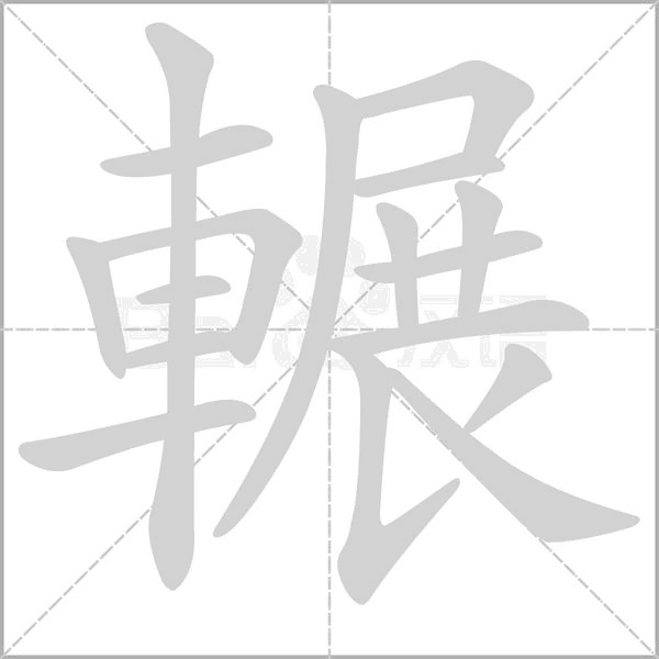 輾的筆順