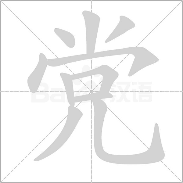 黨的筆順