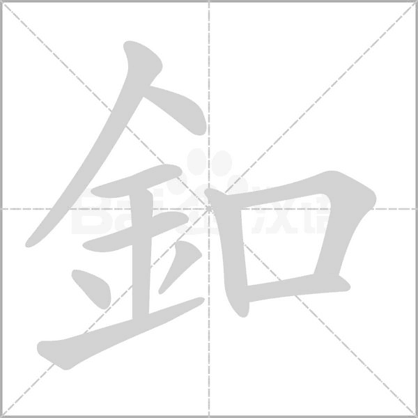 釦的筆順