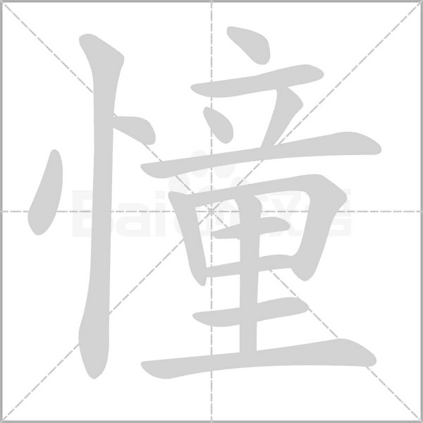 憧的筆順