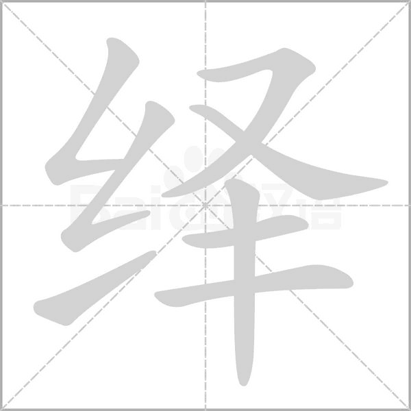 繹的筆順