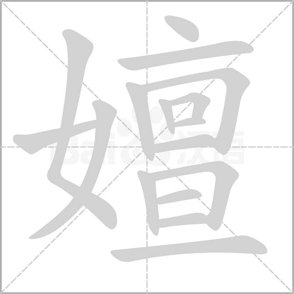 嬗的筆順