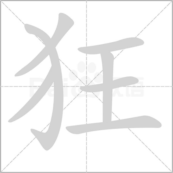 狂的筆順