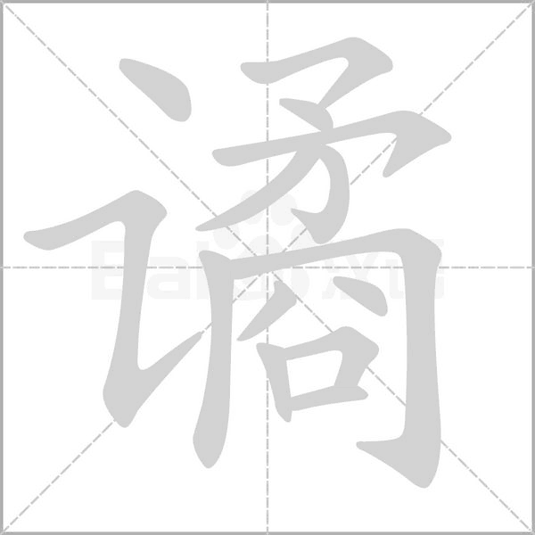 譎的筆順
