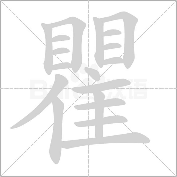 瞿的筆順