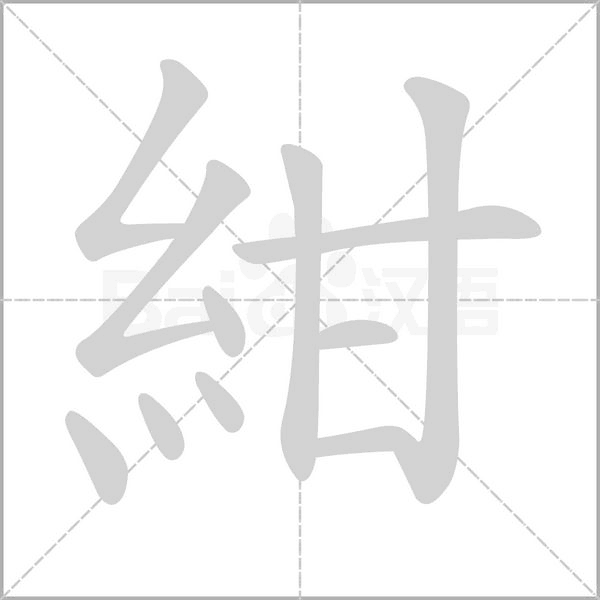 紺的筆順