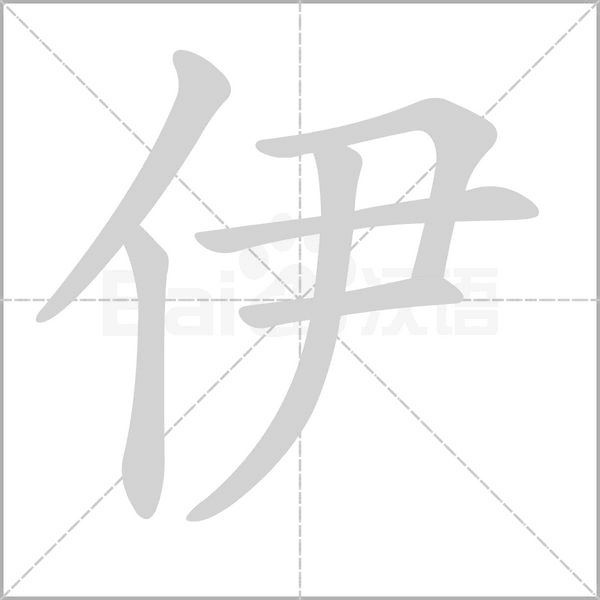 伊的筆順