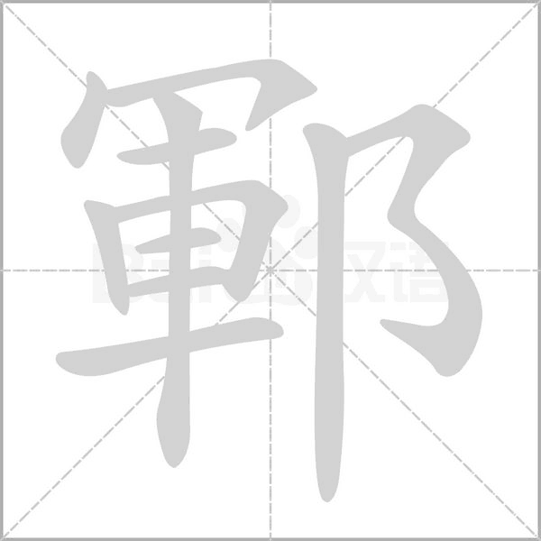 鄆的筆順