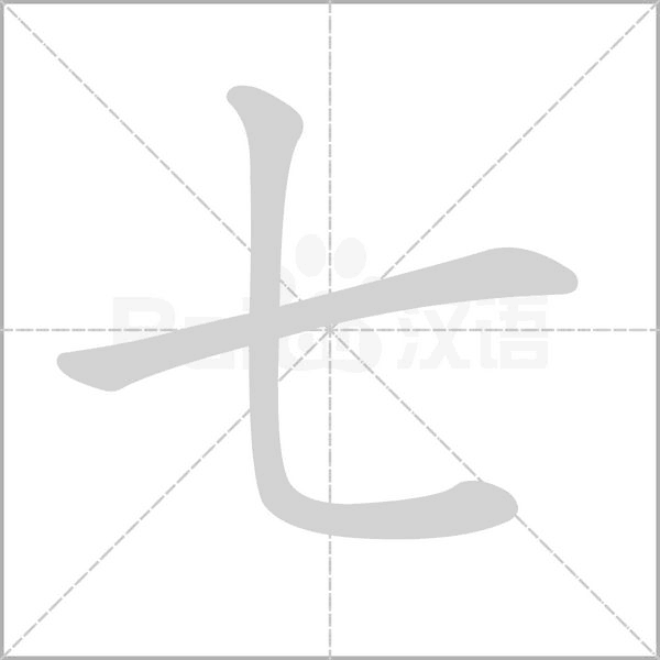 七的筆順