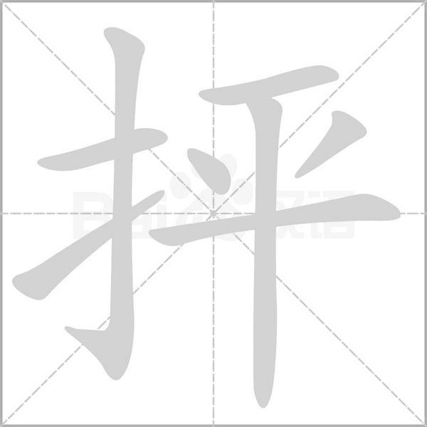 抨的筆順
