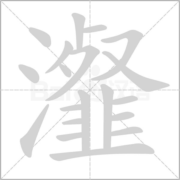 瀣的筆順