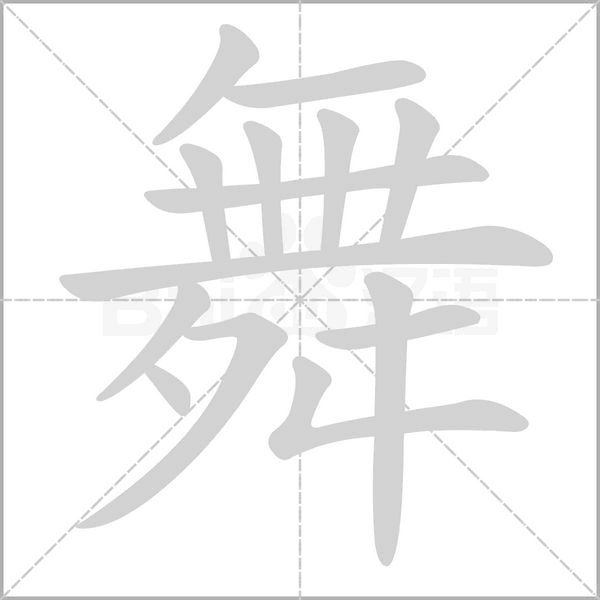 舞的筆順