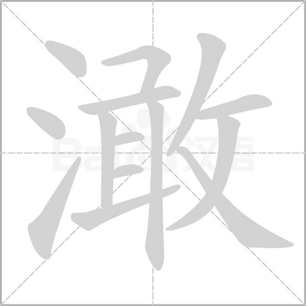 澉的筆順