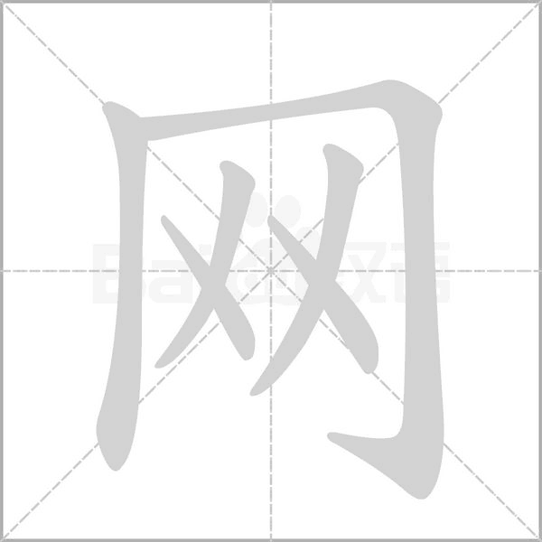 網(wǎng)的筆順