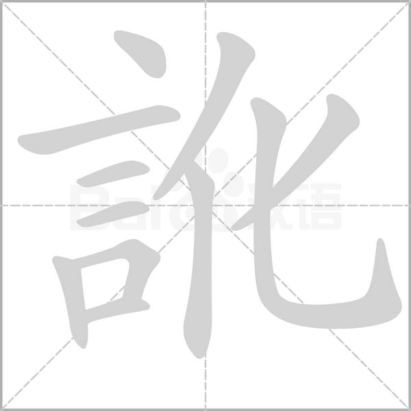 訛的筆順