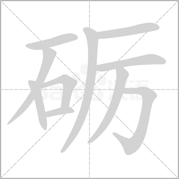 礪的筆順