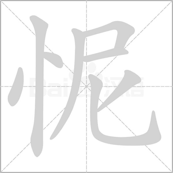 怩的筆順