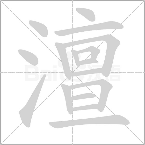 澶的筆順