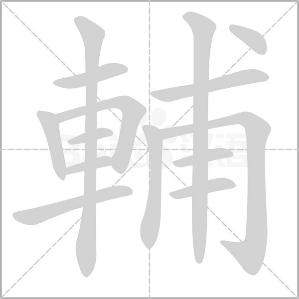 輔的筆順