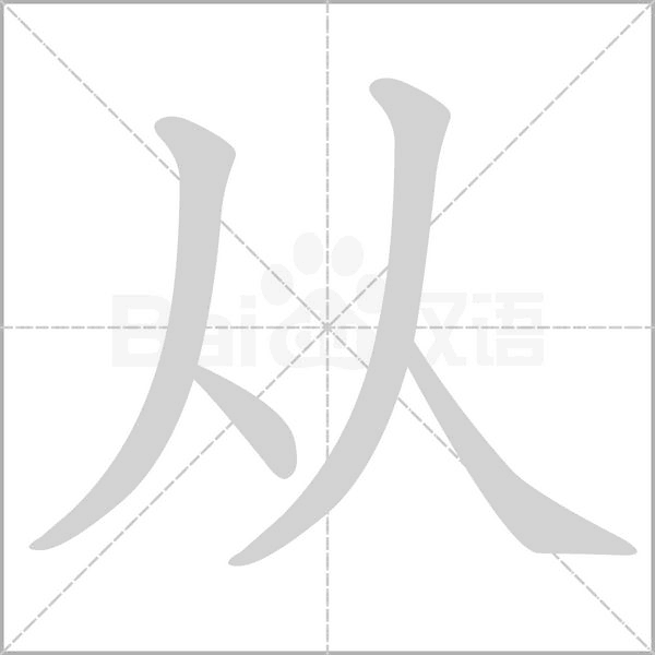 從的筆順