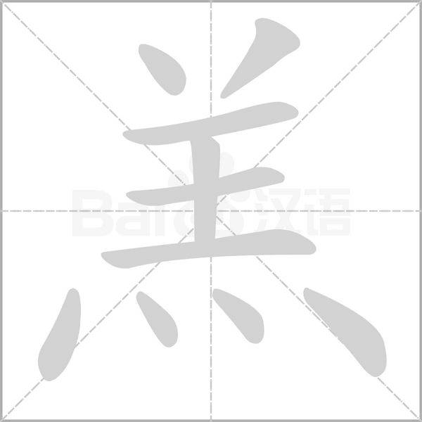 羔的筆順