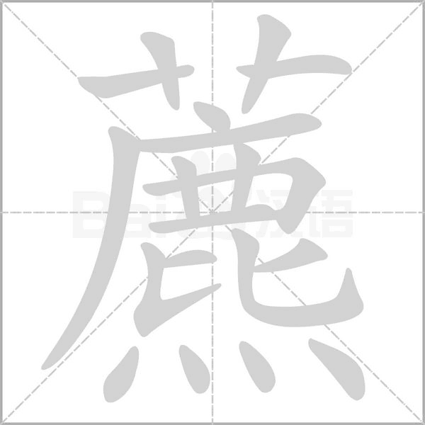 藨的筆順
