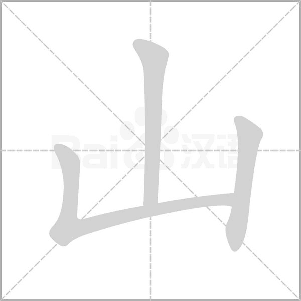山的筆順