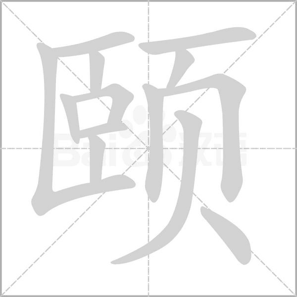 頤的筆順