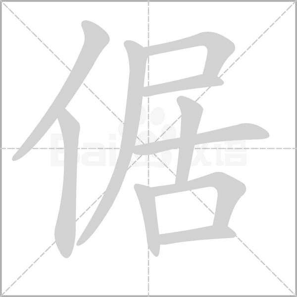 倨的筆順