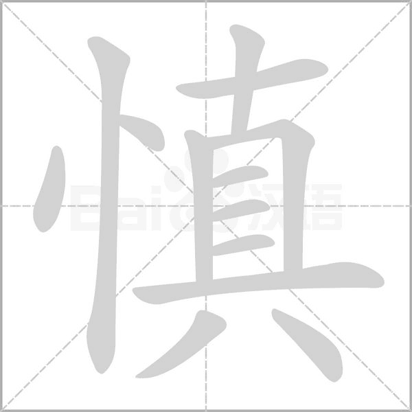 慎的筆順