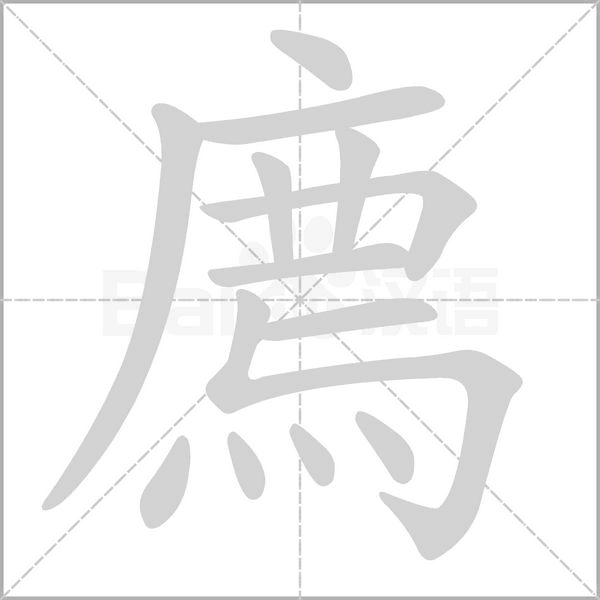 廌的筆順