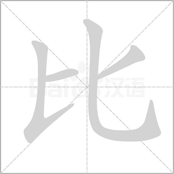 比的筆順