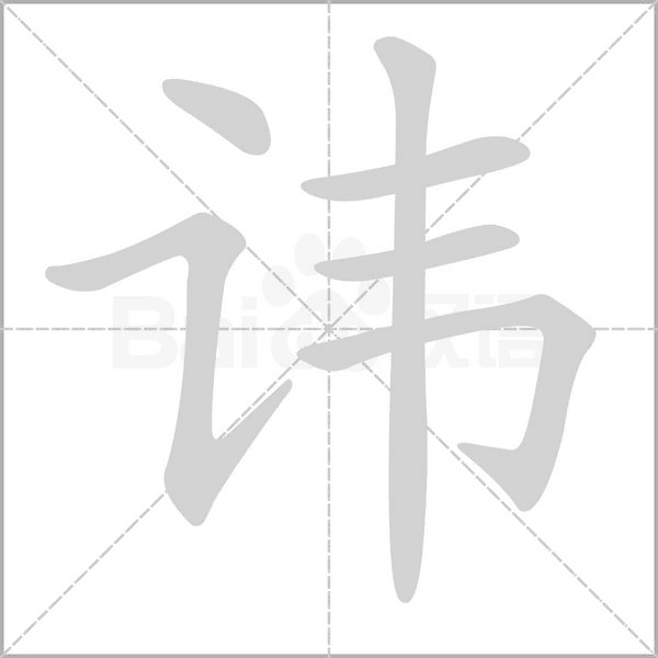 諱的筆順