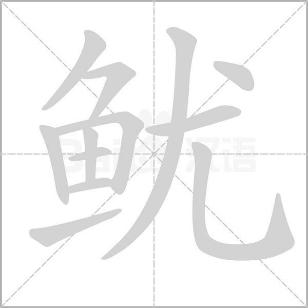 魷的筆順