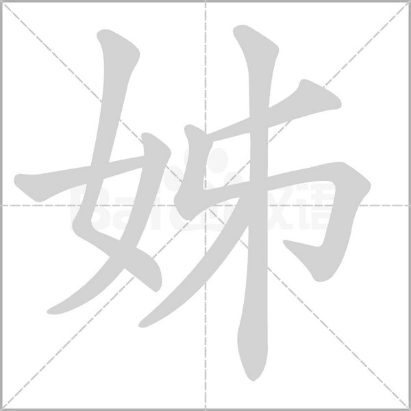 姊的筆順
