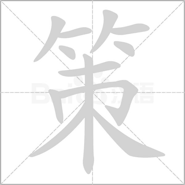 策的筆順