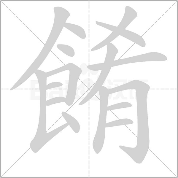 餚的筆順