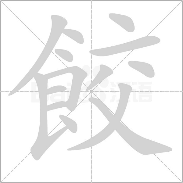 餃的筆順
