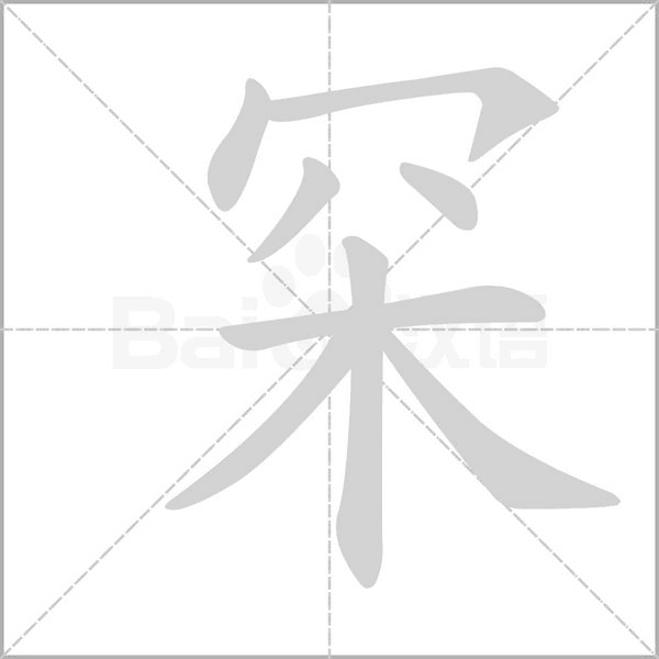 罙的筆順