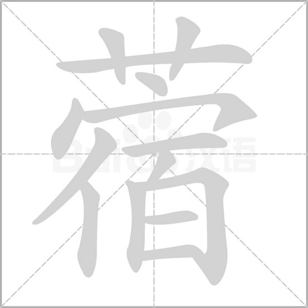 蓿的筆順
